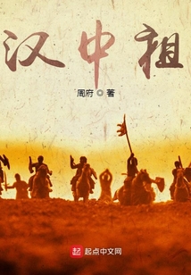 三国:汉中祖
