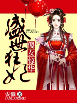 盛世狂妃:傻女惊华韩墨卿