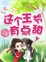 这个王爷有点甜 明月最爱衣香