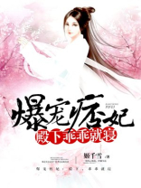 爆宠痞妃:殿下,乖乖就寝