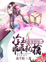 强宠痞妃:冷王乖乖就擒
