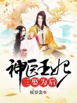 神医王妃:三娶为后