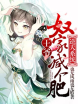 逆天系统:王爷,奴家减个肥漫画