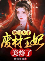 绝世天才:废柴王妃美炸了