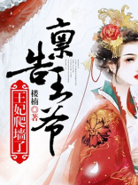 禀告王爷,王妃爬墙了
