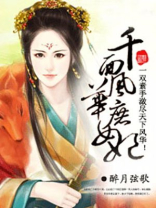 千面风华庶女妃txt百度云