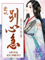 邪王坏坏宠:爱妃,别心急