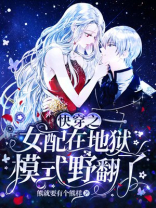 快穿之女配在地狱模式野翻了小说百度网盘