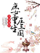 至尊毒后:庶女重生压三国