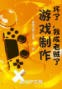 游戏制作:坏了,我成老贼了