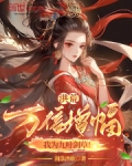 洪荒:万倍增幅,我为九叶剑草!