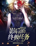 重生之影后的终极任务