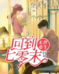 末世重生:回到七零末