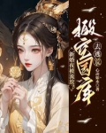 新婚夜被流放?搬空皇帝国库去逃荒