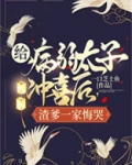 给病弱太子冲喜后,渣爹一家悔哭