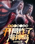 斗罗:我,反派,开局炸了海神岛