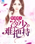 娇妻迷人:冷少难把持