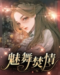 魅舞焚情