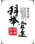 科举官途