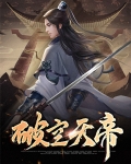 破空天帝