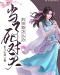 当了死对头的师尊怎么办