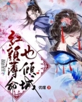 红颜薄命也倾城
