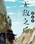无敌之后求长生