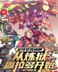 宝可梦异闻带,从炼狱固拉多开始