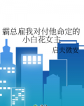 霸总雇我对付他命定的小白花女主