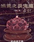 洪荒之灵宝道