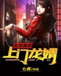 女总裁的上门龙婿