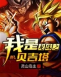 龙珠之我是贝吉塔