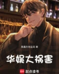 华娱大祸害