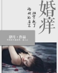 婚痒:谁背叛了婚姻的誓言