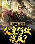 朕已登基,父皇何故谋反?
