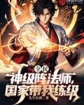 全民:神级阵法师,国家带我练级