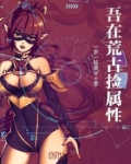 吾在荒古捡属性