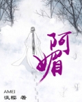 阿媚(师徒文)