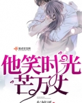 他笑时光芒万丈