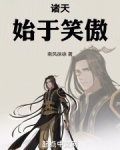 诸天:始于笑傲