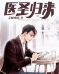 医圣归来