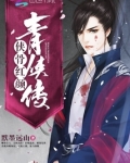 侠骨红颜青侠传