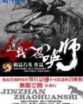 近战召唤师