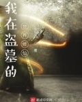 我在盗墓的世界修仙