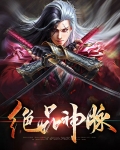 绝品神脉