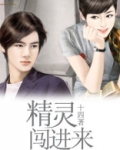 精灵闯进来