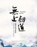 无上剑道