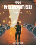 穿越:我在诸天肝成就