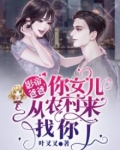 影帝爸爸,你女儿从农村来找你了