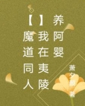【魔道同人】我在夷陵养阿婴